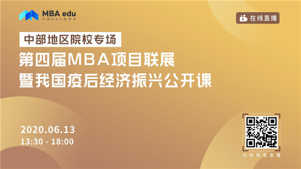 直播预告 | 第四届MBA项目联展暨我国疫后经济振兴公开课（中部地区专场）