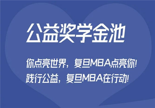 复旦MBA设立“公益奖学金”，助力公益领袖跨界创新