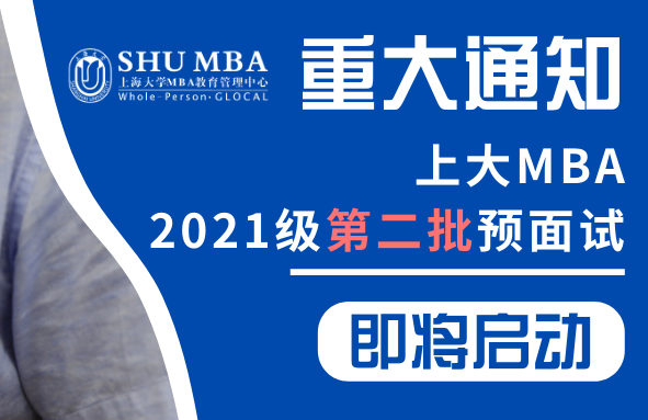 重大通知 | 上大MBA 2021级第二批预面试即将开启