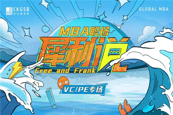 官宣上线！ 长江商学院MBA职场犀利说——VC/PE专场
