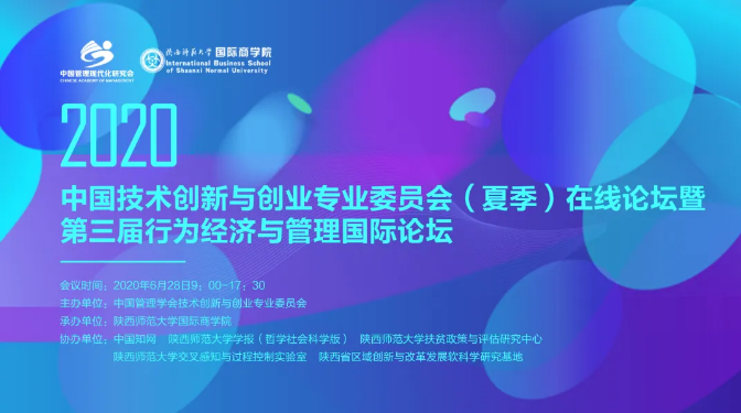 2020中国技术创新与创业专业委员会(夏季)在线论坛暨第三届行为经济与管理国际论坛
