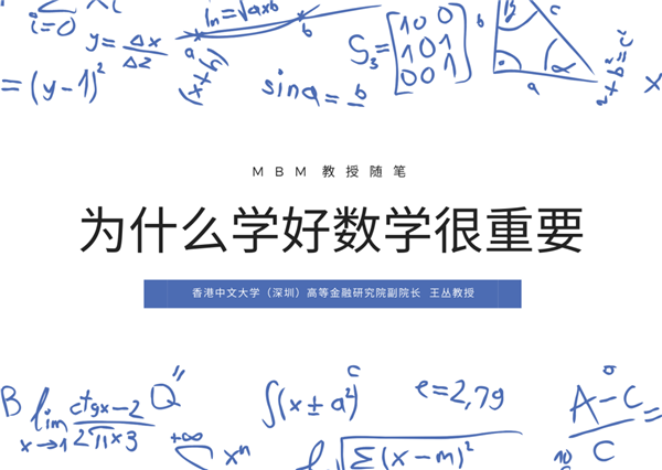 MBM主任心语 | 香港中文大学王丛教授：为什么学好数学很重要？