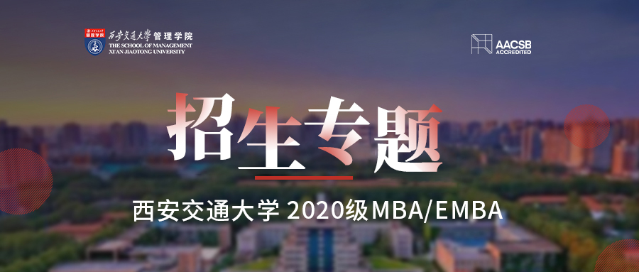 【重磅推出】西安交通大学MBA/EMBA招生专题