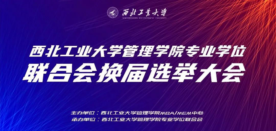 西北工业大学管理学院专业学位联合会换届选举大会成功举办