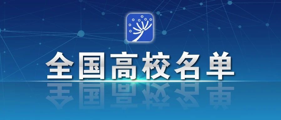 精选！！！教育部发布全国高校名单（截止2020年6月30日之前）