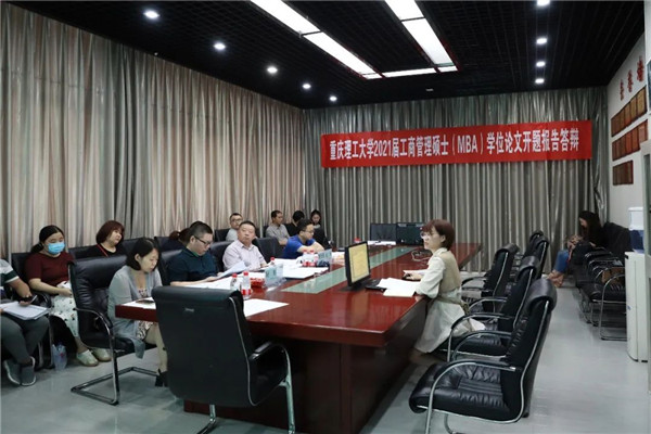 重理工2018级MBA学位论文开题报告答辩顺利进行