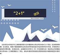 北师大经管学院与日本樱美林大学合作MBA“2+1”项目报名通知