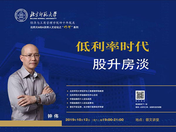 报名｜钟伟 低利率时代：股升房淡—北师大MBA京师人文论坛“明师”系列