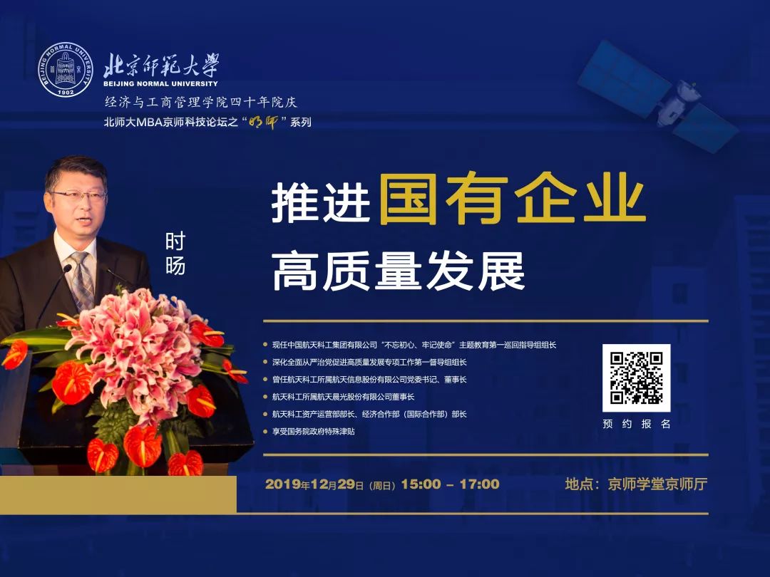 报名｜12月29日北师大MBA京师科技论坛之“明师”系列开讲