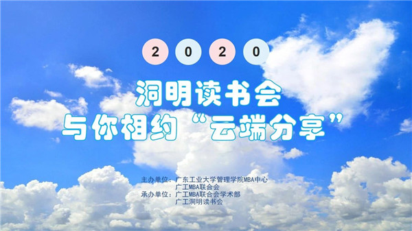 【广东工业大学MBA | 活动回顾】在洞明，遇见更美的你
