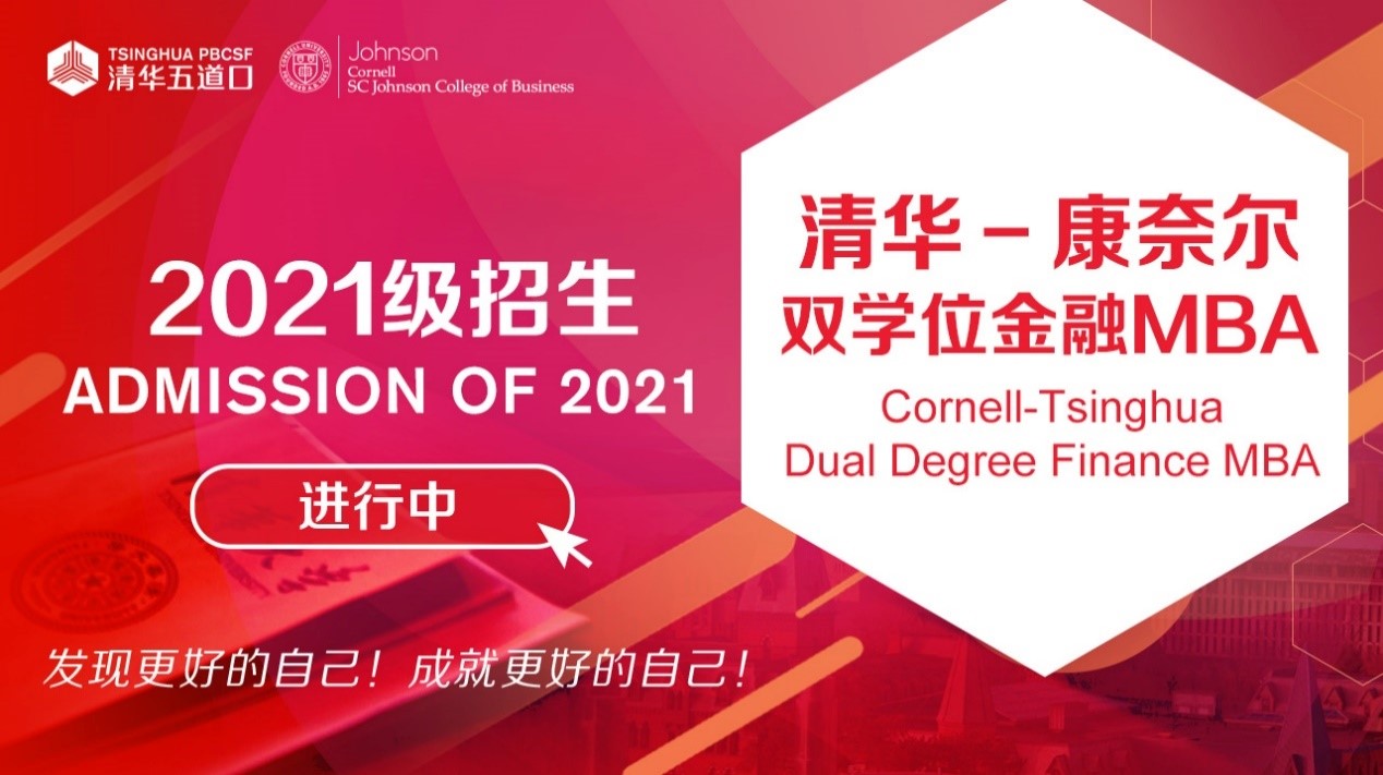 报名||清华-康奈尔双学位金融MBA2021级招生进行中！   