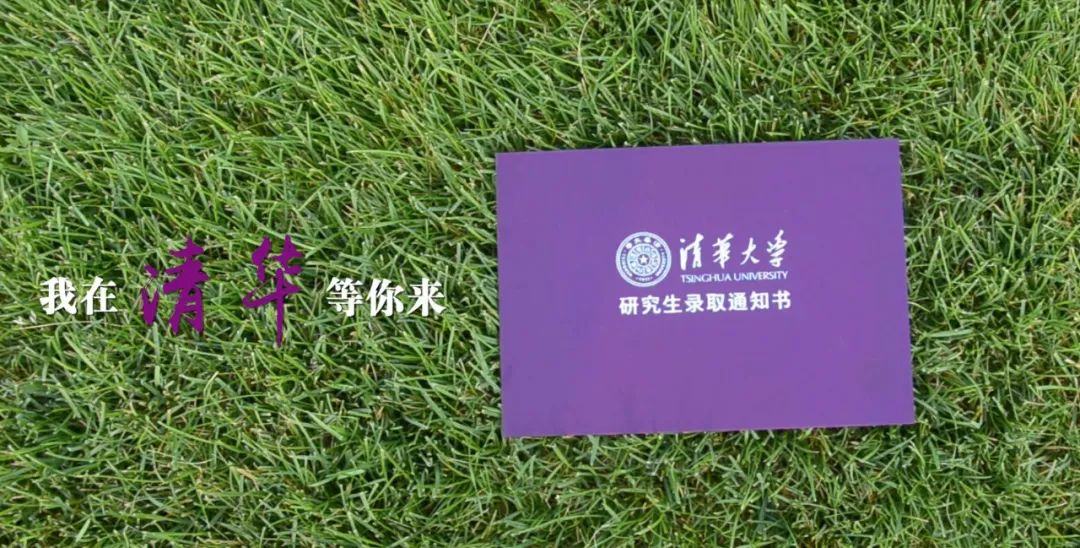 背后故事大揭秘！精心打造清华大学新版研究生录取通知书