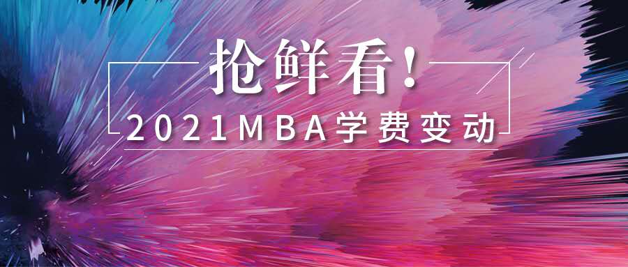 新政发布！2021年MBA学费最高上调超21%