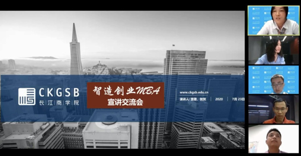 智造创业 未来已来 ——2020年长江商学院智造创业MBA招生交流会成功举行