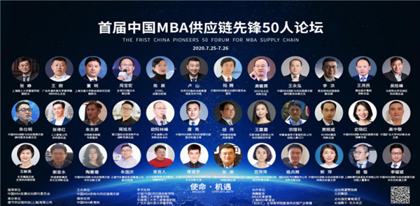 先锋链聚耀云端 教学相长两相宜 ——首届中国MBA供应链先锋50人论坛侧记