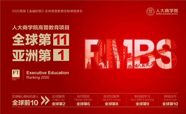 英国《金融时报》2020年度定制课程排名榜单”新鲜出炉，人大商学院跃居全球第十一，继续保持亚洲第一