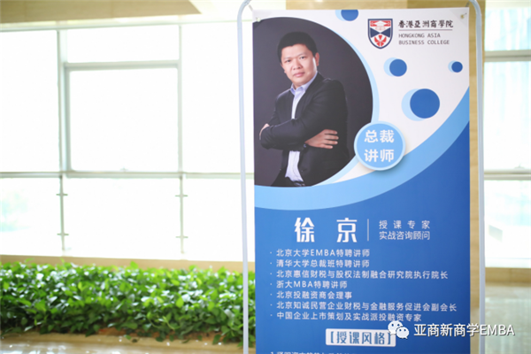 香港亚洲商学院EMBA精彩课程回顾---徐京《公司治理与股权激励》