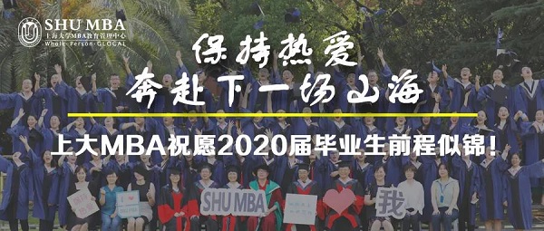 保持热爱，奔赴下一场山海:祝愿上大MBA 2020届毕业生前程似锦