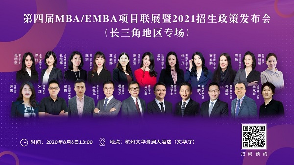 【8月8日】上海理工大学MBA应邀参加第四届MBA项目联展（长三角地区专场）