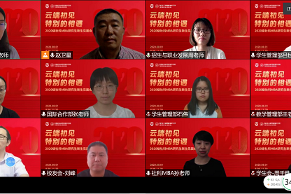 社科MBA2020级“云端初见，特别的相遇” 新生见面会圆满举行