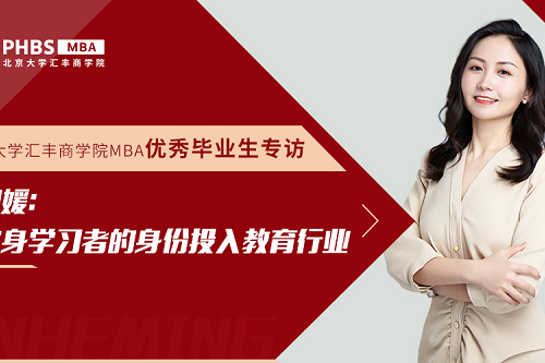 北大汇丰MBA优秀毕业生专访|陈湘媛：以终身学习者的身份投入教育行业
