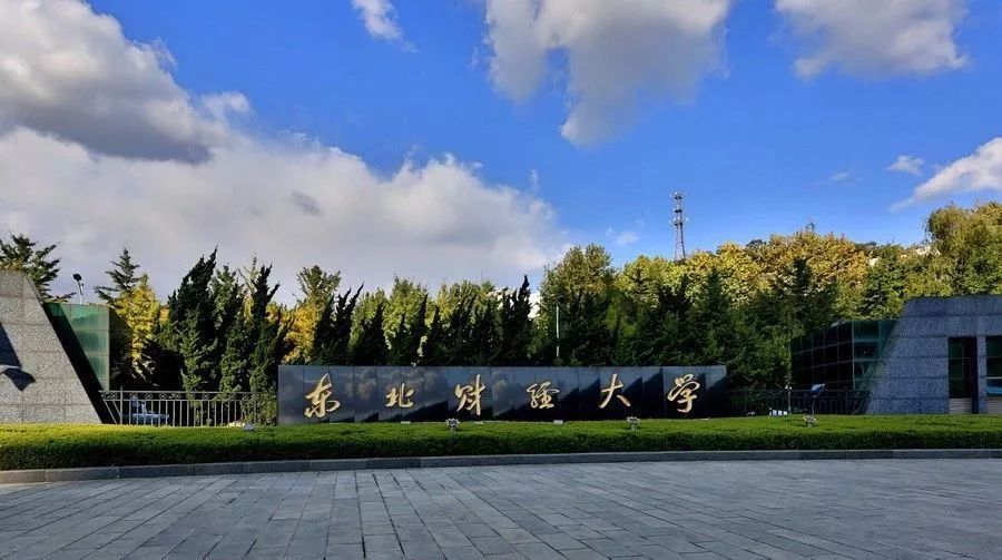 中国学者——东北财经大学党委书记夏春玉