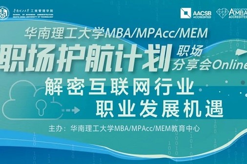 职场分享会Online：解密互联网行业职业发展机遇