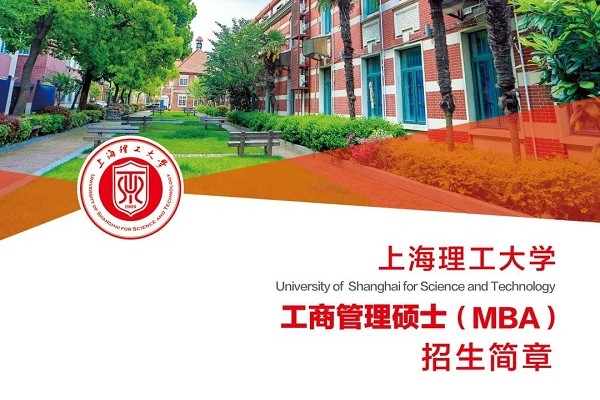 内含H5 | 2021上海理工大学工商管理硕士（MBA）招生攻略请查收~