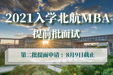 倒计时3天 | 北航MBA提前面试第二批申请截止