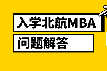 2021年入学北航MBA招生常见问题解答