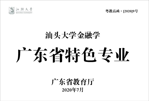汕头大学商学院金融学专业通过广东省特色专业建设项目验收