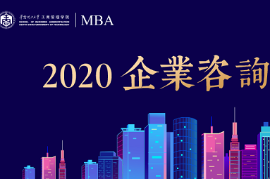 携手13家优秀企业共创商科案例典范@2020企业咨询诊断