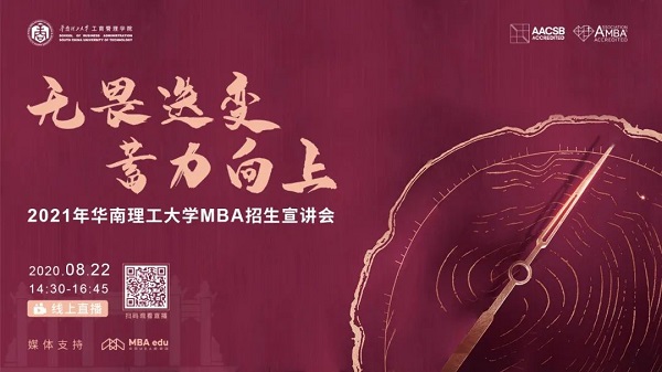 无畏迭变 蓄力向上| 2021年华南理工大学MBA招生宣讲会即将云端启航