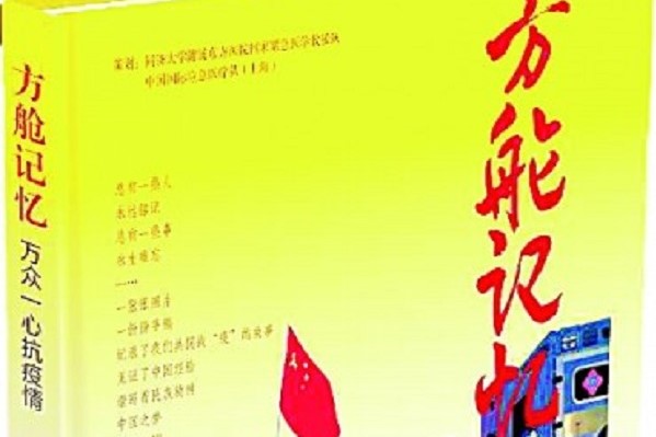 【媒体报道】光明日报：一段永不磨灭的记忆---《方舱记忆》读后
