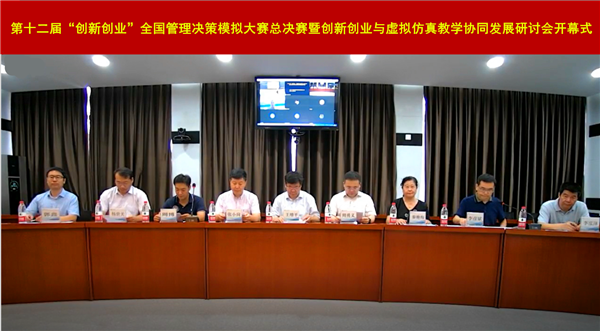 第十二届“创新创业”全国管理决策模拟大赛总决赛暨创新创业与虚拟仿真教学协同发展研讨会圆满落幕