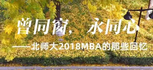 b站官方账号：i北师大MBA正式上线