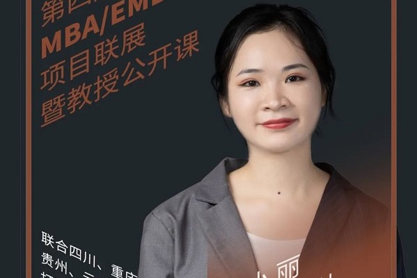8.29直播 | 云南财经大学MBA应邀参加第四届MBA项目联展暨教授公开课