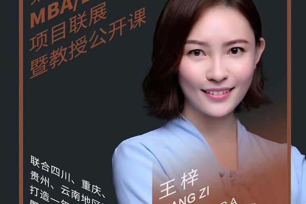 8.29直播 | 云南大学MBA应邀参加第四届MBA项目联展暨教授公开课