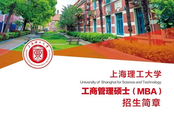 内含H5 | 2021上海理工大学工商管理硕士（MBA）招生攻略请查收~