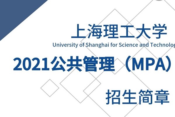 内含H5 | 2021上海理工大学公共管理硕士（MPA）招生简章