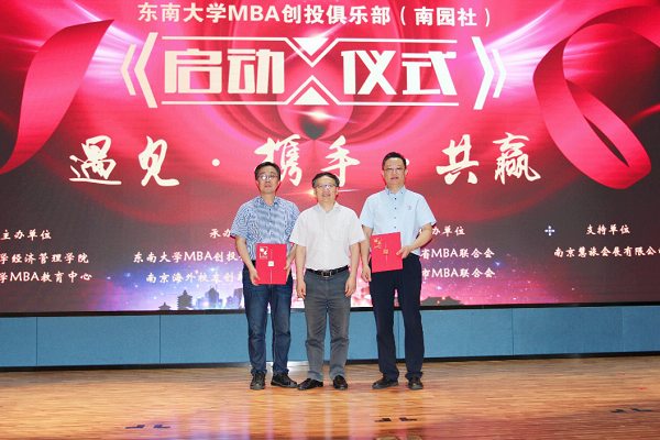 东南大学MBA创投俱乐部（南园社）启动仪式成功举行