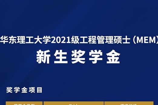 招生政策 | 华东理工大学2021级工程管理硕士（MEM）奖学金发布！