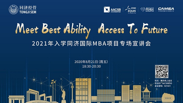 Access To Future | 2021年入学同济国际MBA项目专场宣讲会（第二场）