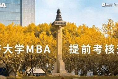 同济大学2021年入学MBA提前考核第六批（深圳）面试通知（9月12、13日）