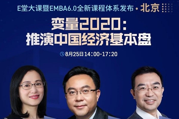 【北京站】变量2020：推演中国经济基本盘 | EMBA6.0全新课程体系全国巡回发布