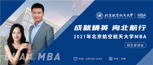 【精彩回顾】成就精英，向北航行  ——2021年北航MBA招生宣讲会成功召开