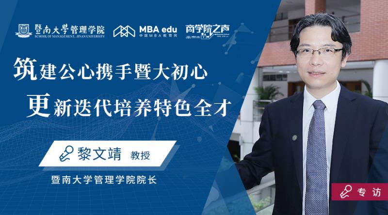 院长专访 | 暨南大学管理学院院长黎文靖：筑建公心携手暨大初心，更新迭代培养特色全才