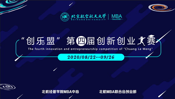 为梦展翅，创梦北航 | 北航MBA第四届“创乐盟”创业创新大赛启动仪式成功举办