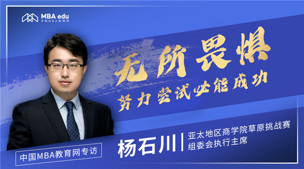 中国MBA教育网专访|亚草赛执行主席杨石川：无所畏惧，努力尝试必能成功
