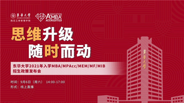 思维升级  随时而动 ——东华大学2021年入学MBA/MPAcc/MEM/MF/MIB招生政策发布会